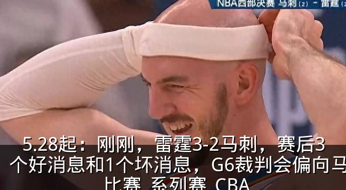 5.28起：刚刚，雷霆3-2马刺，赛后3个好消息和1个坏消息，G6裁判会偏向马刺_比赛_系列赛_CBA